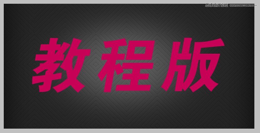 PS打造漂亮質(zhì)感立體字