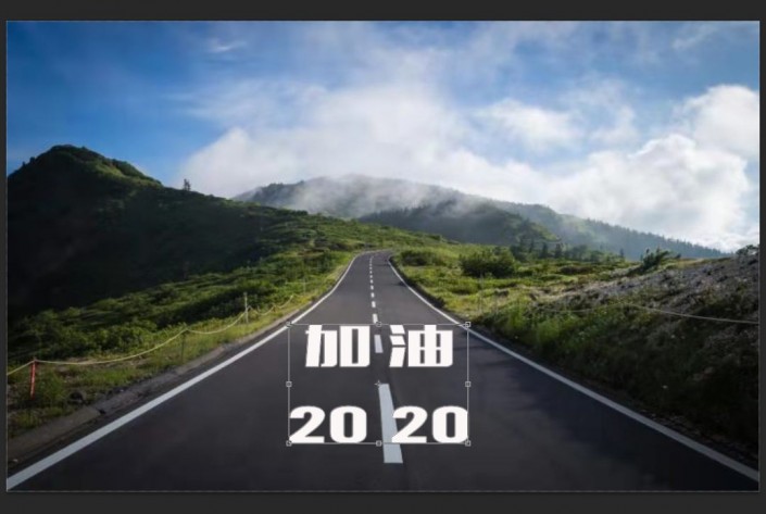 透視效果，制作一款“加油2020”公路透視文字效果