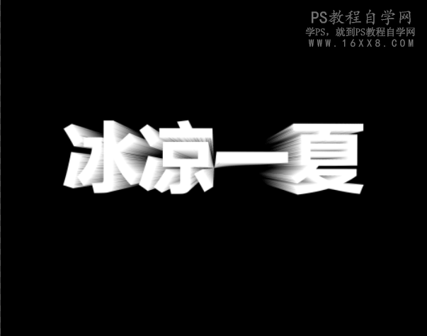 冰雪字，设计夏日主题冰雪立体字教程