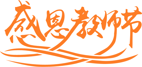 ps設(shè)計(jì)教師節(jié)立體字教程