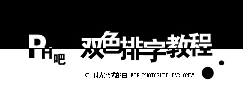 PhotoShop簡單易學的雙色排字效果教程 三聯(lián)教程