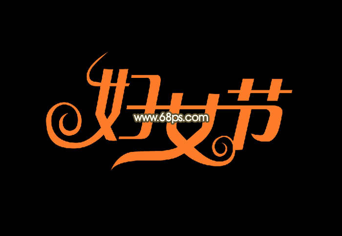 金屬字，設(shè)計(jì)婦女節(jié)藝術(shù)金屬字教程