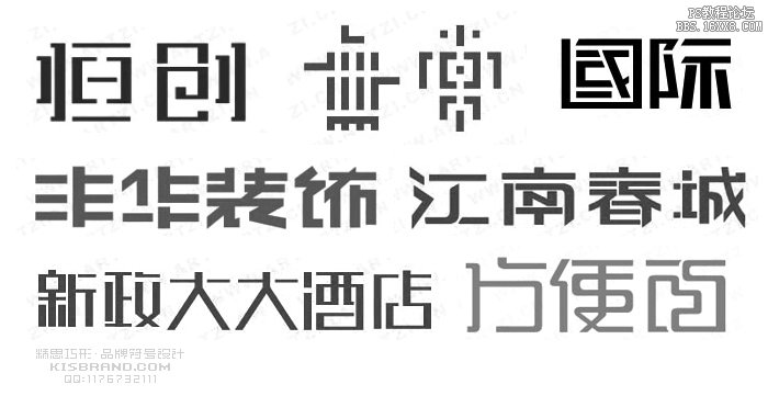 字體設計方法：筆畫省略