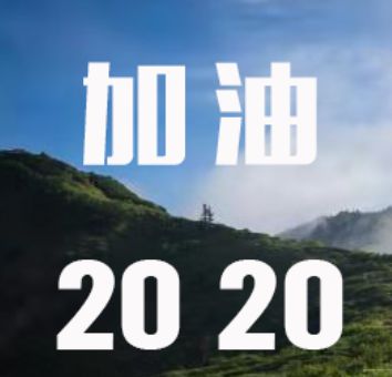 透視效果，制作一款“加油2020”公路透視文字效果