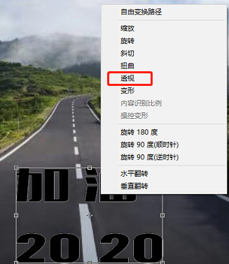 透視效果，制作一款“加油2020”公路透視文字效果