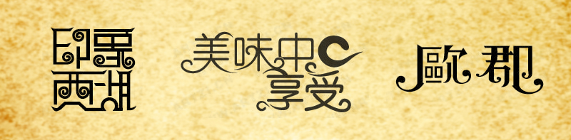 桃花颜。「理论」PS笔画字形（体）处理方法