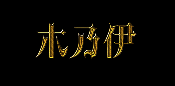 金屬字，設計歌特風格金色字教程