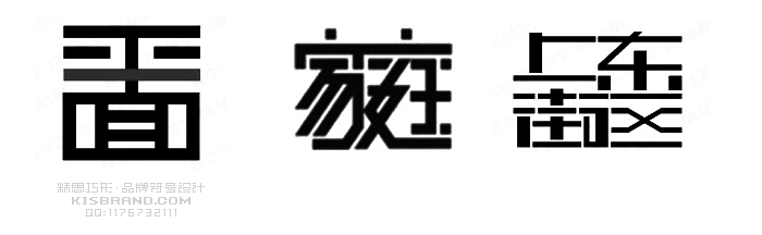 字體設計方法：筆畫省略