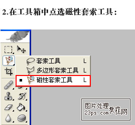 PS磁性套索工具實(shí)例詳解