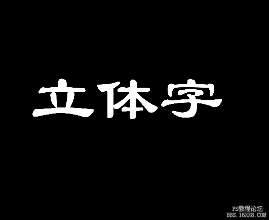 PS簡(jiǎn)單幾步制作立體文字