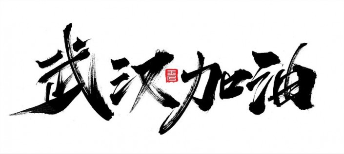 字體設(shè)計(jì)，制作武漢加油的書法字