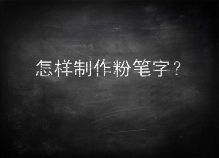 粉笔字，用PS制作逼真粉笔字