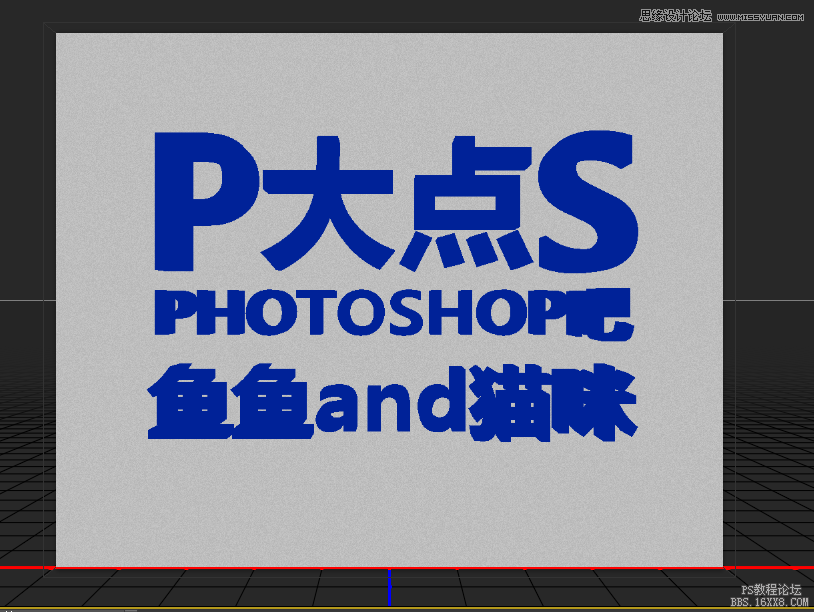 使用Photoshop的3D功能制作立体字