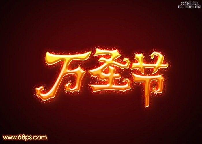 ps簡(jiǎn)單火焰字教程