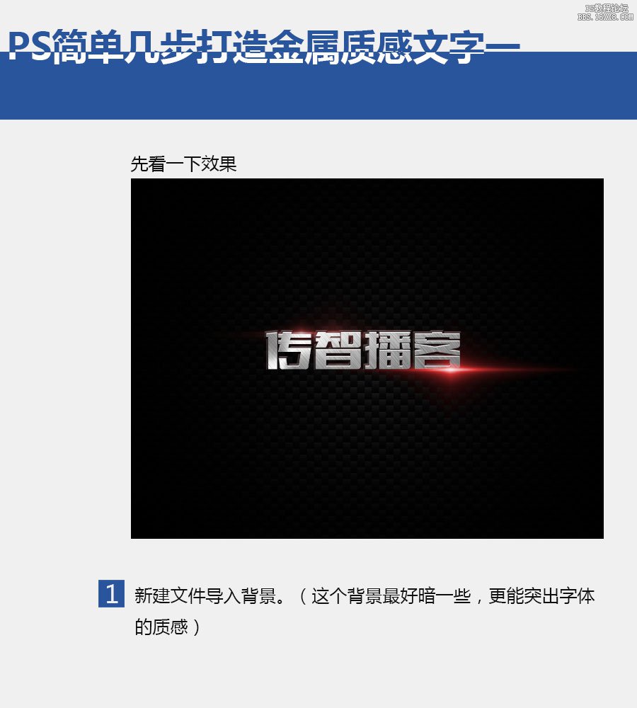 ps设计的金属纹理字教程
