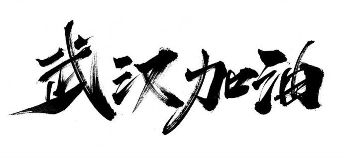 字體設(shè)計(jì)，制作武漢加油的書法字