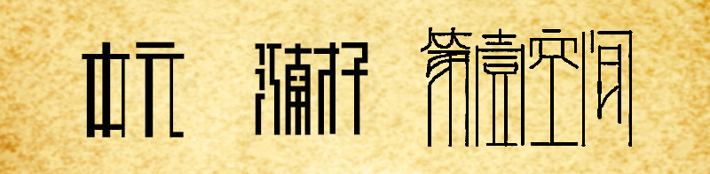 桃花颜。「理论」PS笔画字形（体）处理方法