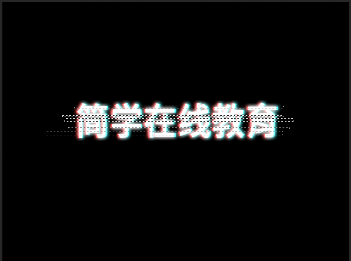 故障效果，如何制作抖音故障字