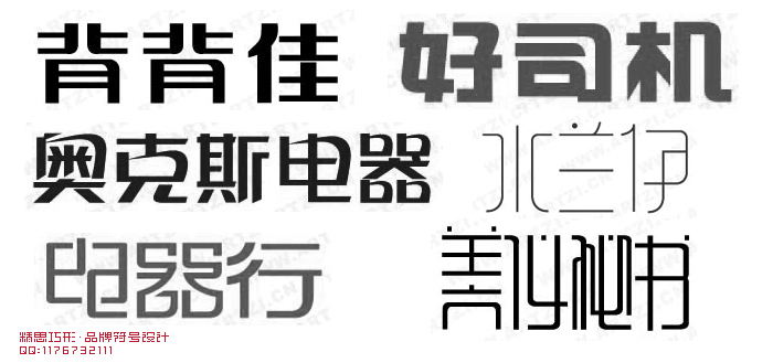 精思巧形 字体设计方法