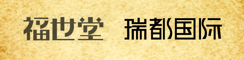 桃花颜。「理论」PS笔画字形（体）处理方法