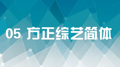 介绍12款设计必备中文字体