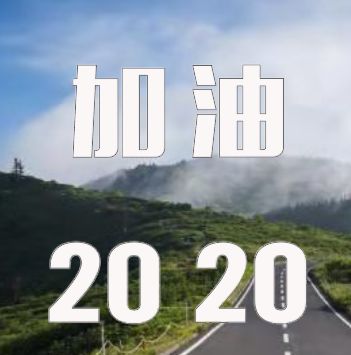 透视效果，制作一款“加油2020”公路透视文字效果