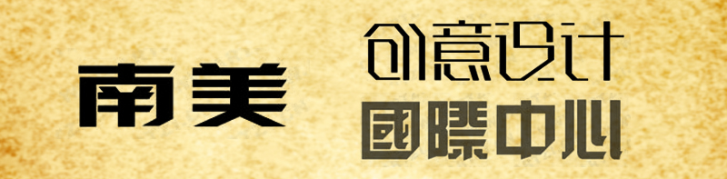 桃花颜。「理论」PS笔画字形（体）处理方法