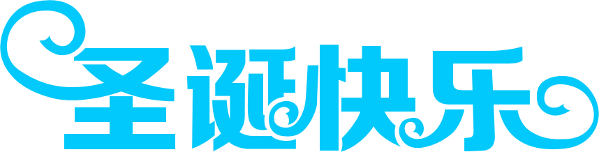 節(jié)日字，設(shè)計(jì)冰雪圣誕節(jié)日文字教程