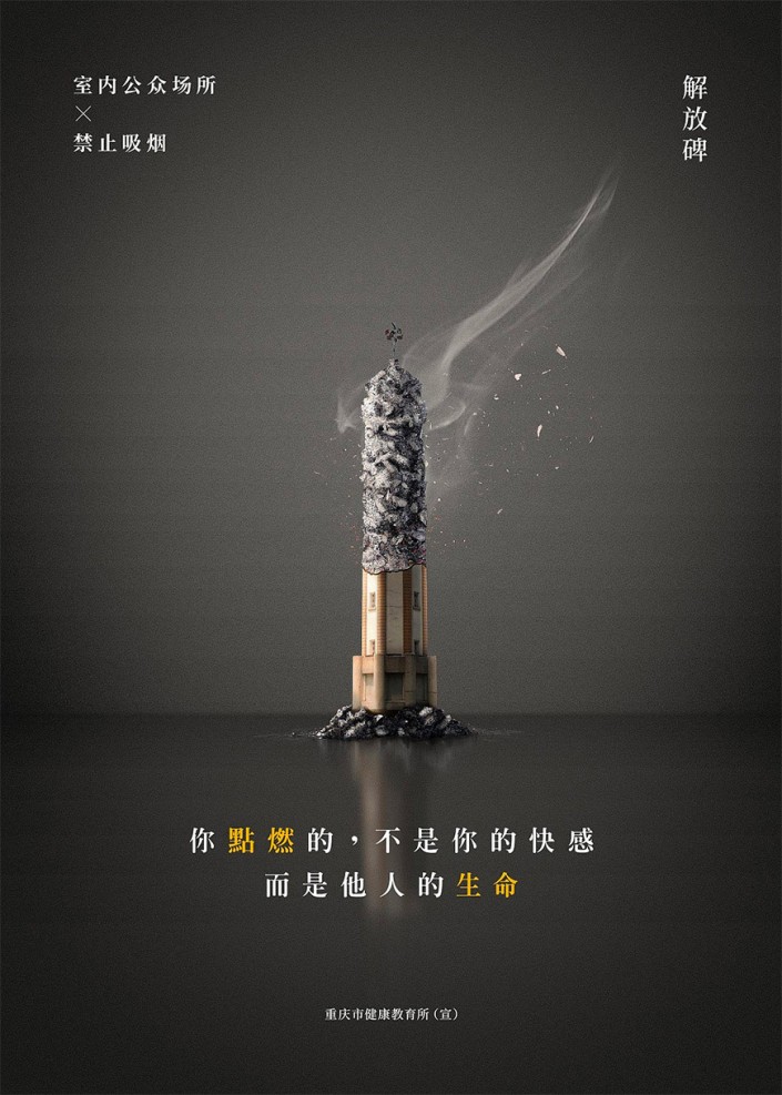 创意合成，在PS中合成禁烟主题的公益海报