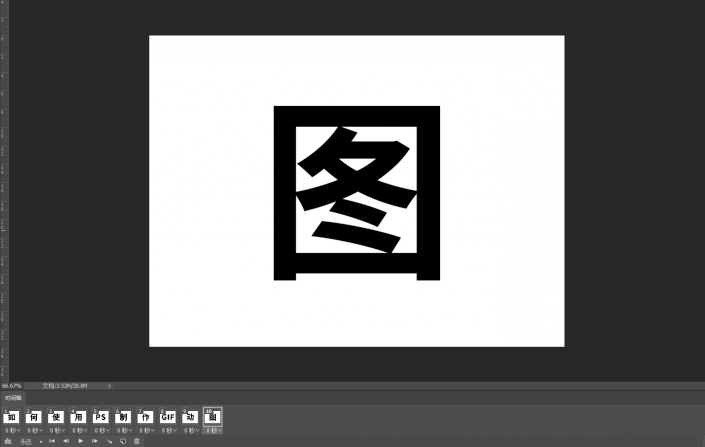 动态字体，在PS中制作一款GIF动态效果字体