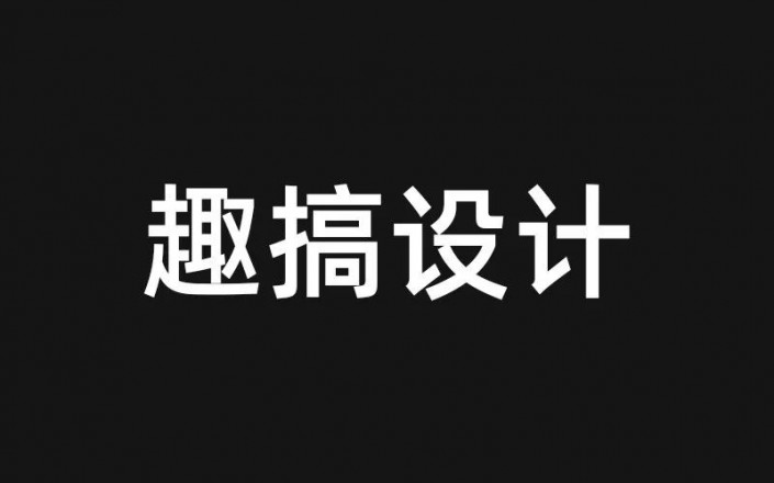 發(fā)光字，給文字制作一種發(fā)光的效果