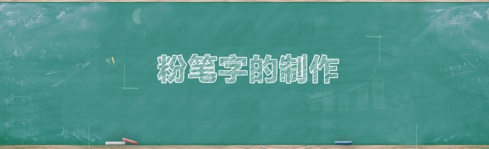 粉笔字，用PS制作简单逼真的粉笔字