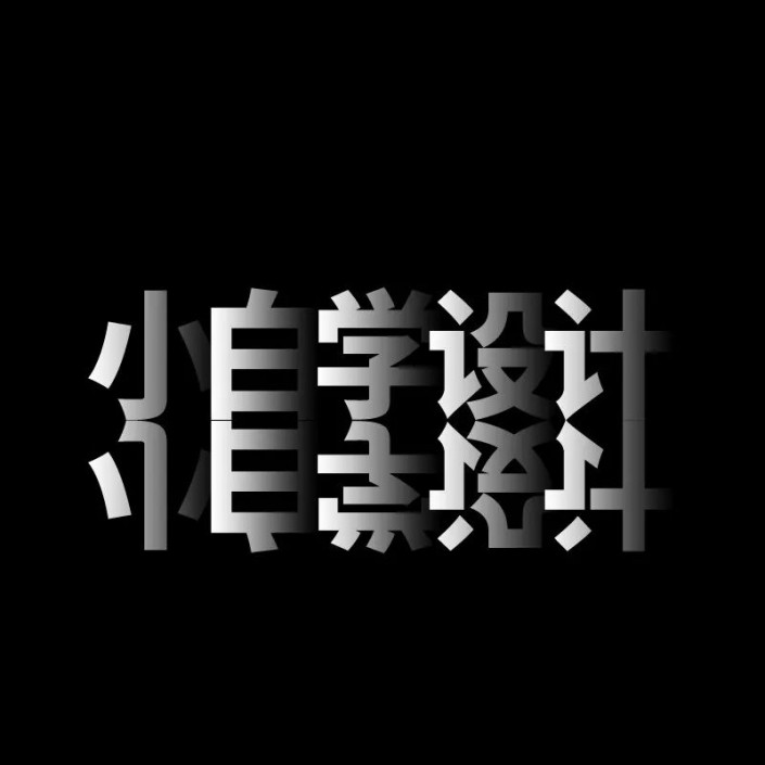 文字設(shè)計(jì)，通過ps打造層次感十足的文字效果