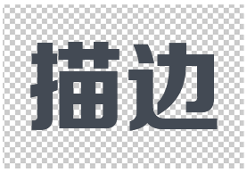 字体制作，详解PS中的四种描边技巧