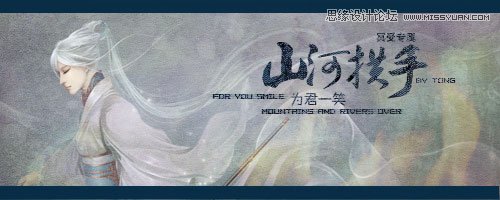 Photoshop制作山河拱手為君一笑古風(fēng)簽名,PS教程,16xx8.com教程網(wǎng)