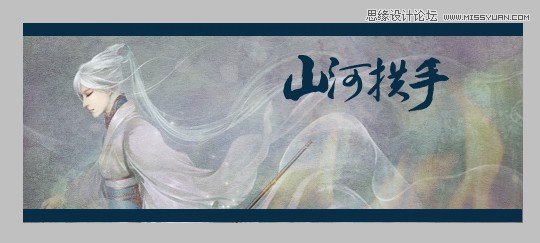 Photoshop制作山河拱手為君一笑古風(fēng)簽名,PS教程,16xx8.com教程網(wǎng)