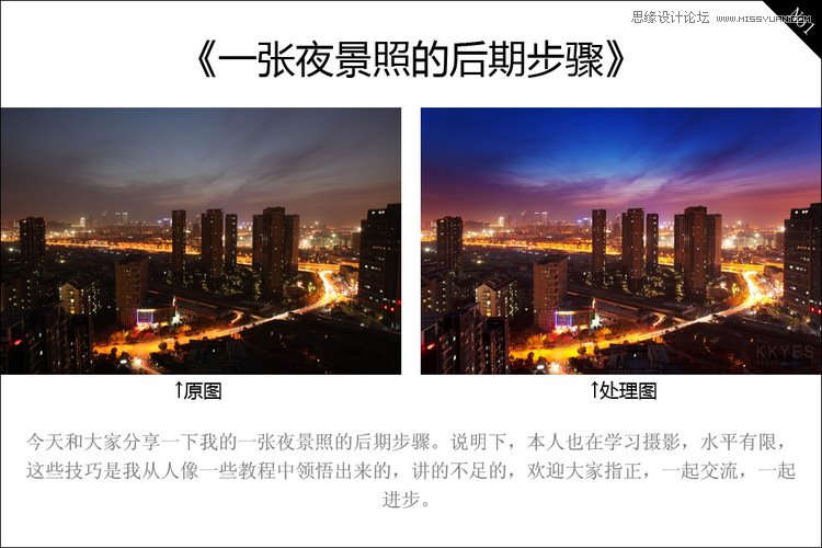 Photoshop解析夜景照的后期调色过程