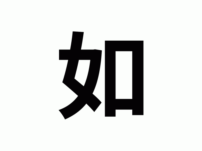 動(dòng)態(tài)字體，在PS中制作一款GIF動(dòng)態(tài)效果字體