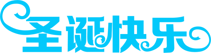 鉆石字，設(shè)計(jì)圣誕快樂(lè)鉆石文字效果