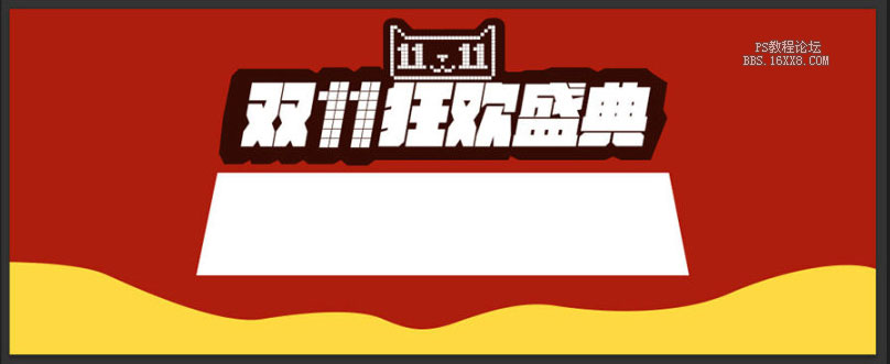 ps做天貓雙11節(jié)日廣告圖片教程