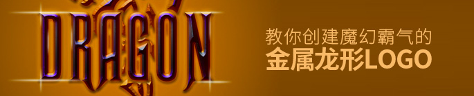 PS教程：教你创建魔幻霸气的金属龙形LOGO