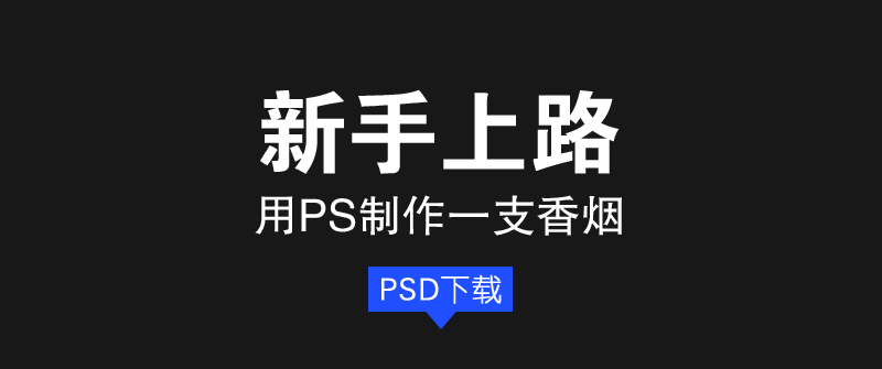 ps鼠繪香煙教程