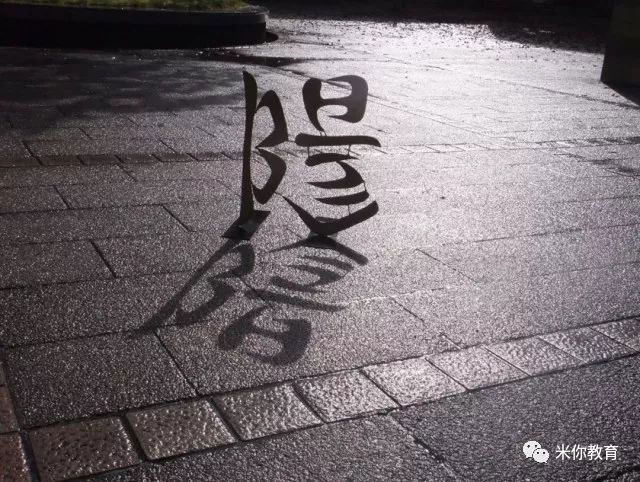 翻轉(zhuǎn)才有驚喜的字體設(shè)計(jì)，一詞轉(zhuǎn)出4個(gè)不同詞語(yǔ)?。?！