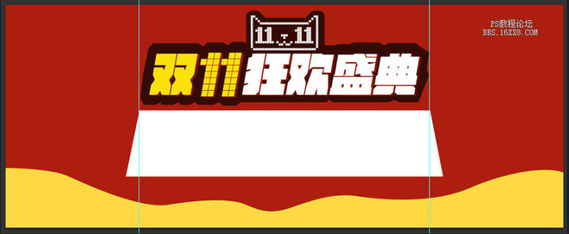 ps做天貓雙11節(jié)日廣告圖片教程