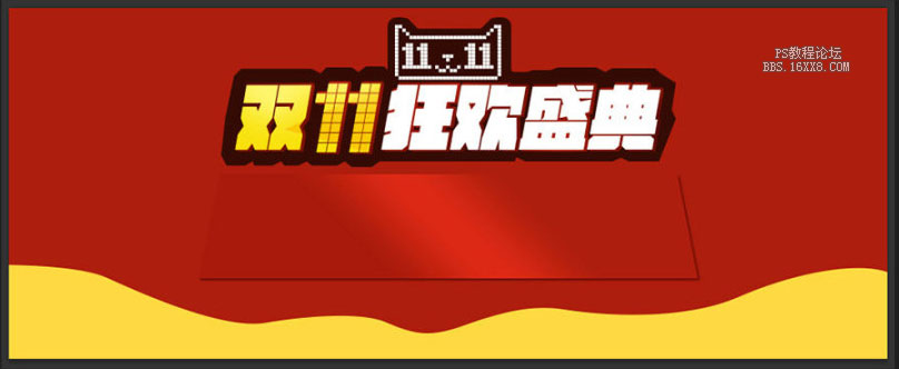 ps做天貓雙11節(jié)日廣告圖片教程