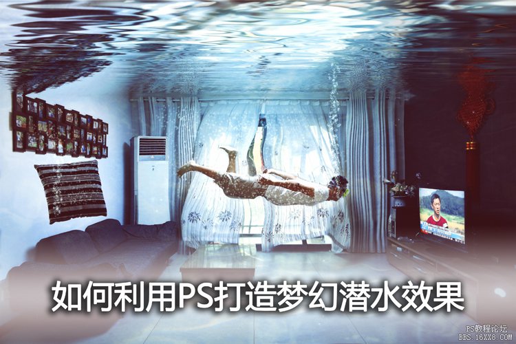 如何利用合成客廳中潛水效果