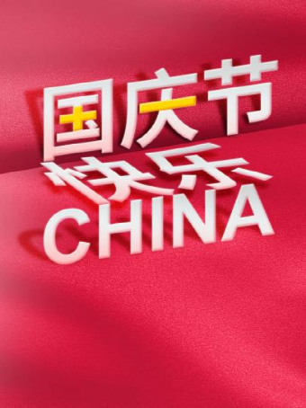 海报制作，制作中国红的国庆节海报