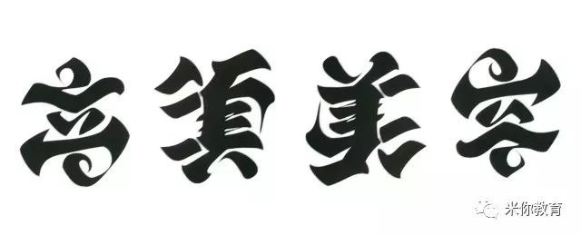 翻轉(zhuǎn)才有驚喜的字體設(shè)計，一詞轉(zhuǎn)出4個不同詞語！?。? height=