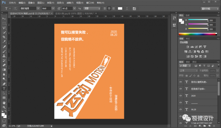 海报制作，在PS中制作运动风格的创意海报