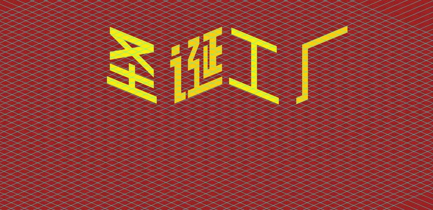 節(jié)日海報(bào)，設(shè)計(jì)圣誕節(jié)扁平化風(fēng)格海報(bào)實(shí)例